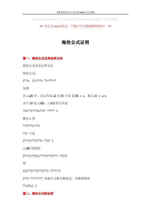 【推荐】海伦公式证明-word范文模板 (9页)