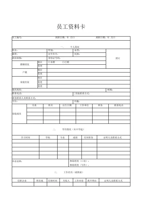 人事管理-员工资料卡常用模板