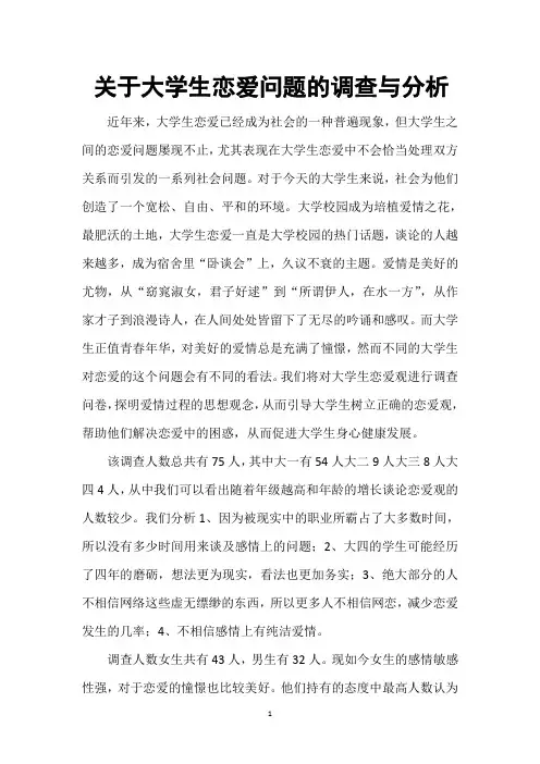 关于大学生恋爱问题的调查与分析 
