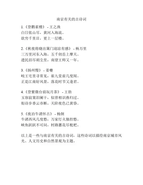 南京有关的古诗词