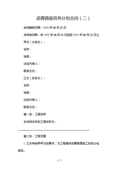 沥青路面劳务分包合同(两篇)2024