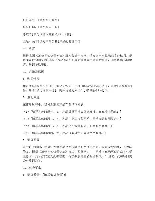 退货产品书面申请报告