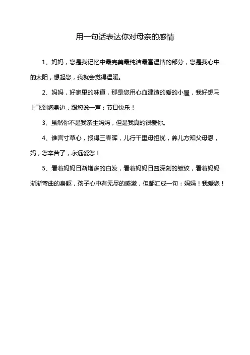 用一句话表达你对母亲的感情