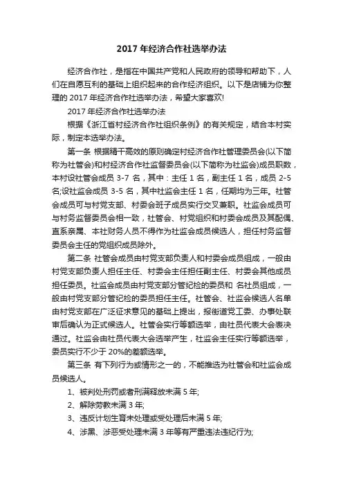 2017年经济合作社选举办法