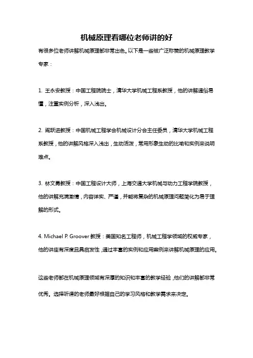 机械原理看哪位老师讲的好