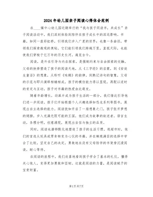 2024年幼儿园亲子阅读心得体会范例（五篇）