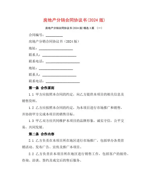 房地产分销合同协议书(2024版)3篇