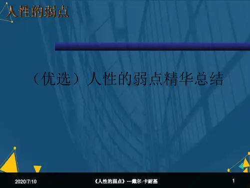 (优选)人性的弱点精华总结.