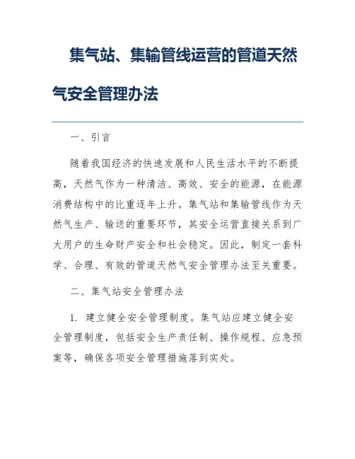 集气站、集输管线运营的管道天然气安全管理办法