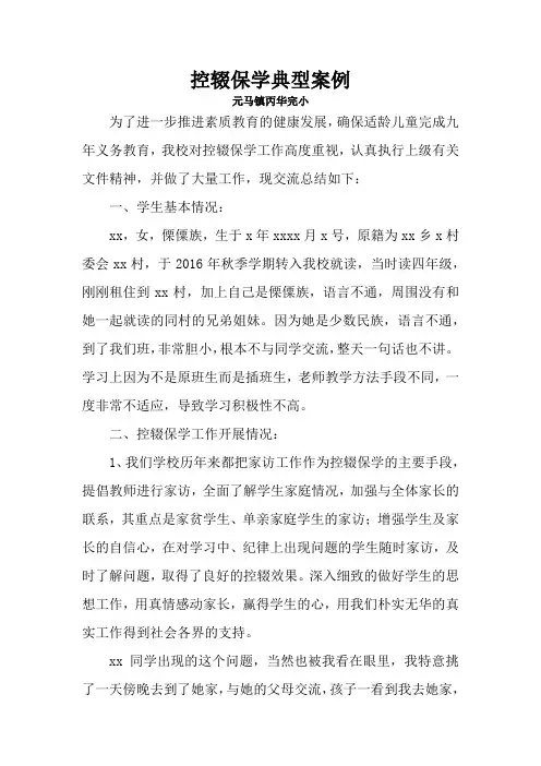 控辍保学典型案例
