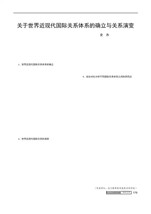 关于世界近现代国际关系体系的确立与关系演变