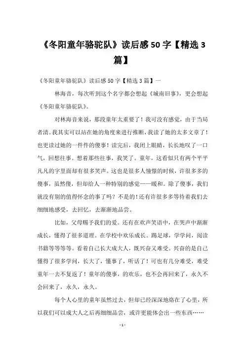 《冬阳童年骆驼队》读后感50字【精选3篇】