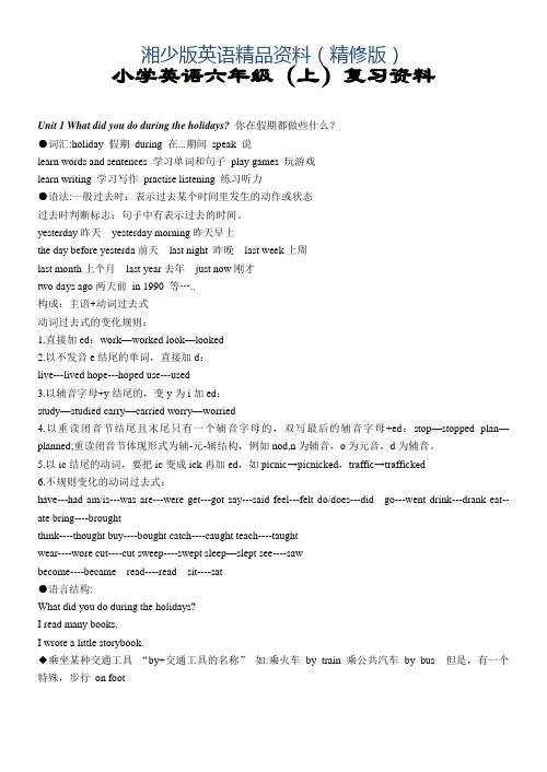 湘少版六年级上册英语复习重点(精修版)