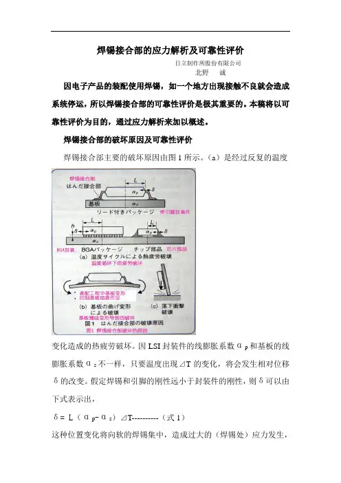 1-8-焊锡接合部的应力解析及可靠性评价