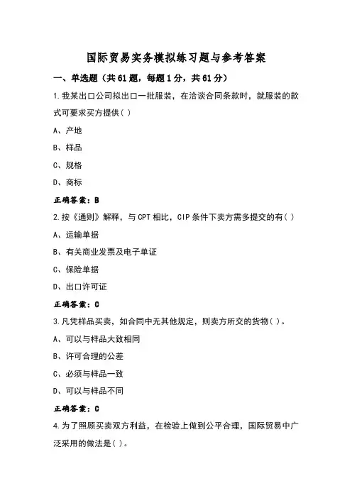 国际贸易实务模拟练习题与参考答案