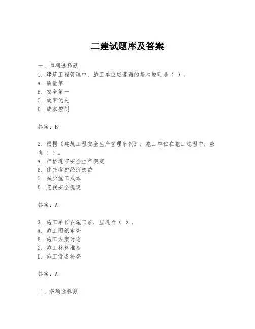 二建试题库及答案