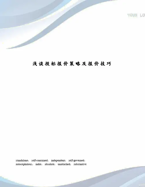 浅谈投标报价策略及报价技巧