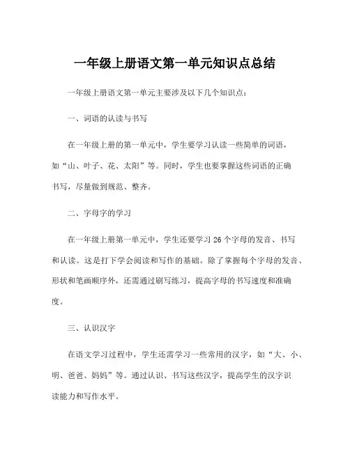 一年级上册语文第一单元知识点总结