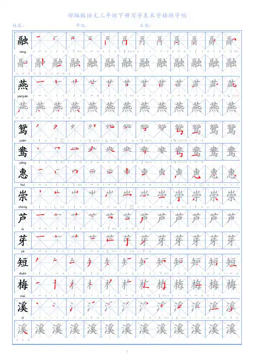 部编版语文三年级下册写字表米字格练字帖