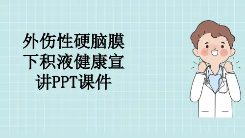外伤性硬脑膜下积液健康宣讲PPT课件