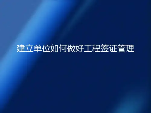 (可修改)建设工程签证管理.ppt