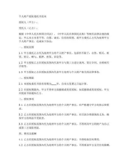 个人财产授权委托书范本