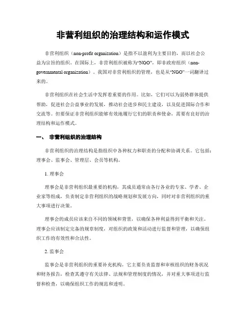 非营利组织的治理结构和运作模式