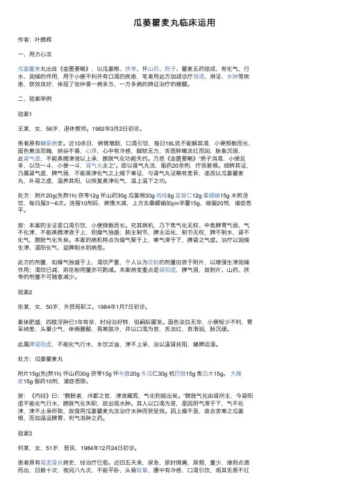瓜蒌瞿麦丸临床运用