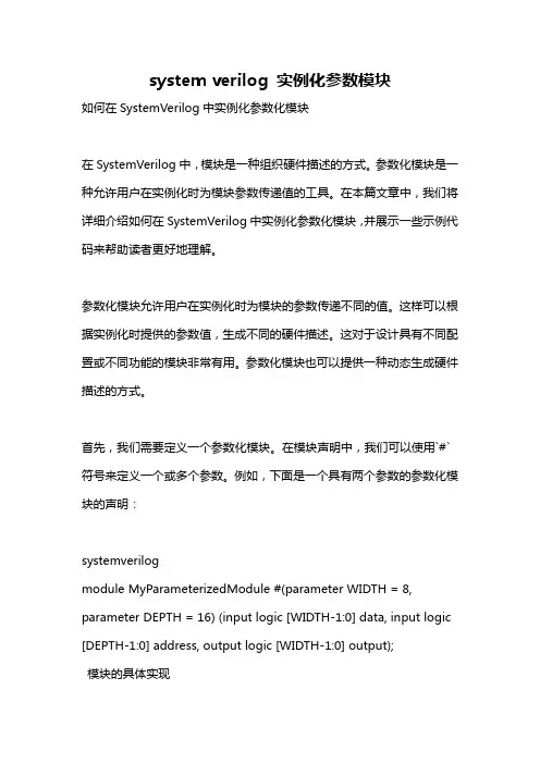 system verilog 实例化参数模块