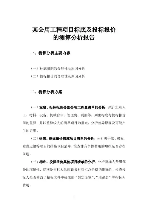 某项目标底及投标报价测算分析报告