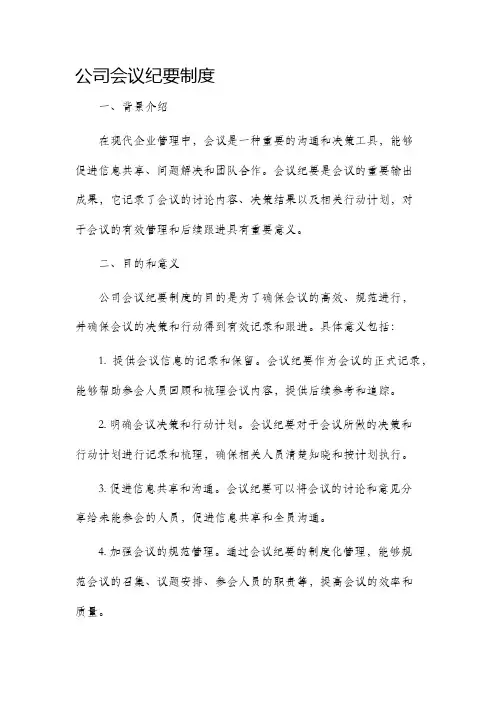 公司会议纪要制度