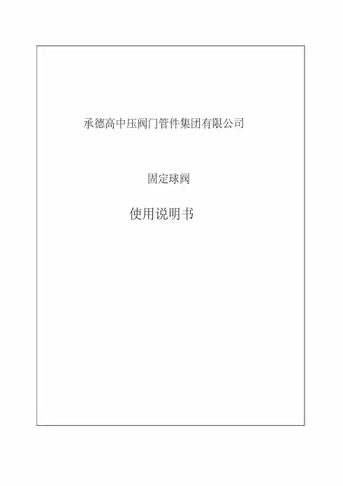 低温固定球阀产品使用说明书