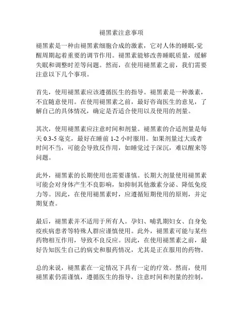 褪黑素注意事项