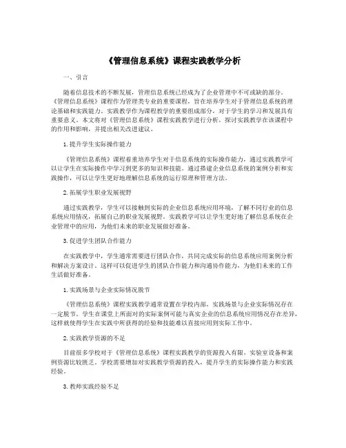 《管理信息系统》课程实践教学分析