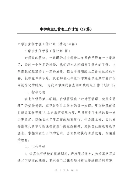 中学班主任管理工作计划(19篇)