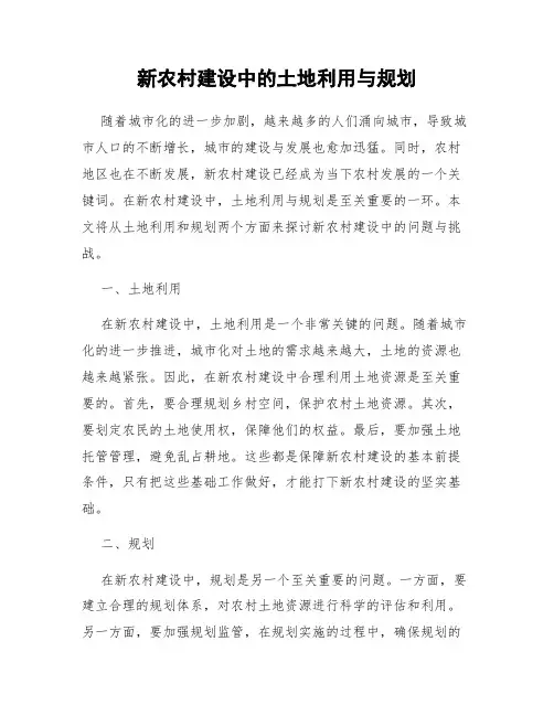 新农村建设中的土地利用与规划