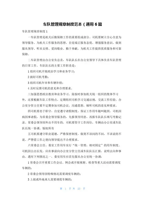 车队管理规章制度范本（通用6篇