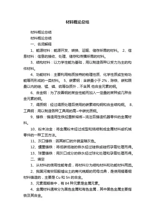 材料概论总结