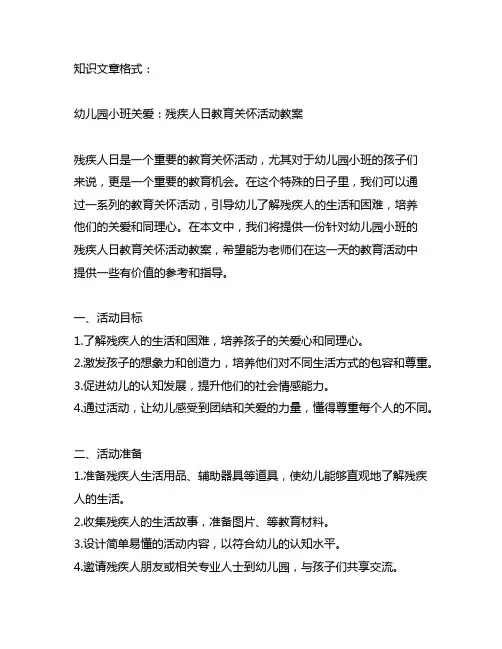 幼儿园小班关爱：残疾人日教育关怀活动教案