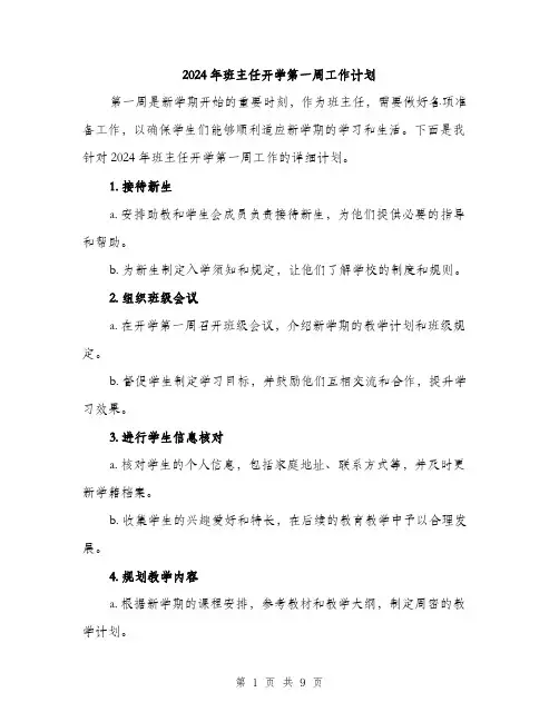 2024年班主任开学第一周工作计划（三篇）