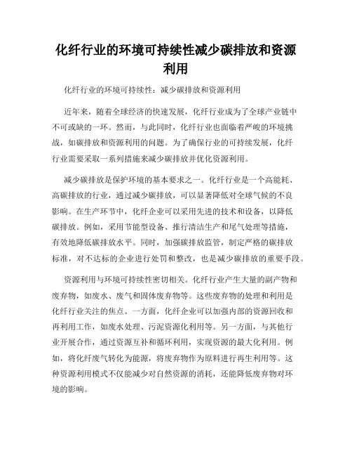 化纤行业的环境可持续性减少碳排放和资源利用