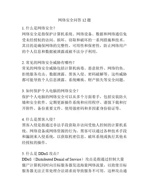 网络安全问答12题