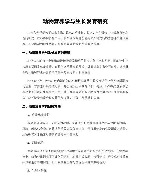 动物营养学与生长发育研究