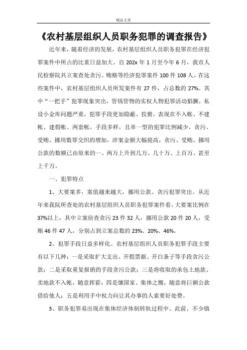 《农村基层组织人员职务犯罪的调查报告》