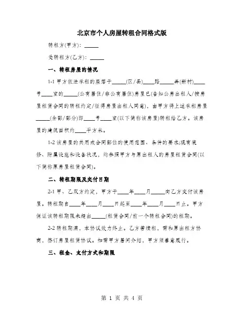 北京市个人房屋转租合同格式版