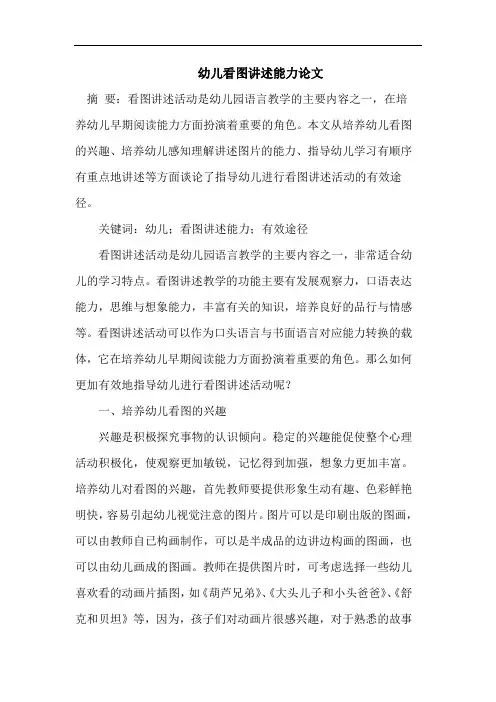 幼儿看图讲述能力论文