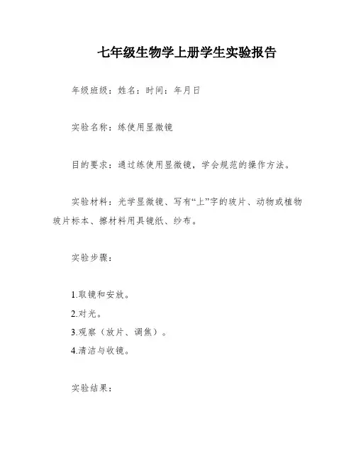 七年级生物学上册学生实验报告