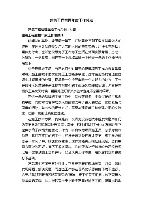 建筑工程管理年度工作总结15篇