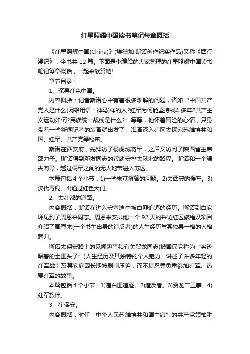 红星照耀中国读书笔记每章概括