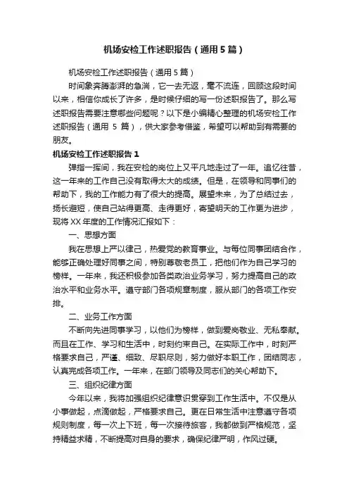 机场安检工作述职报告（通用5篇）